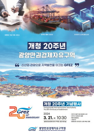 광양경제청, 개청 20주년 기념행사 오는 21일 개최