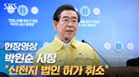 박원순 "신천지 관련 사단법인 설립 허가 취소"