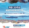 광양경제청, 개청 20주년 기념행사 오는 21일 개최