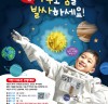 고흥군, ‘2024 어린이 우주기자단’ 모집･･･미션 수행하고 NASA 가자!