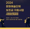 순천시, 2024문화예술단체 보조금 지원사업 사업설명회 개최