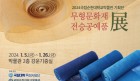 국립순천대박물관, ‘무형문화재 전승공예품전’개장