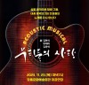 장흥군, 23일 뮤지컬 ‘우리들의 사랑’ 공연