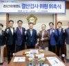순천시의회, 2023회계연도 결산검사 위원 위촉식 열어
