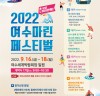 해양레저스포츠의 향연, ‘2022 여수마린페스티벌’ 열린다