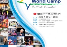 국제청소년연합, 온라인 월드캠프 개최.
