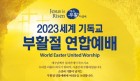 2023.세계기독교 부활절 연합 예배