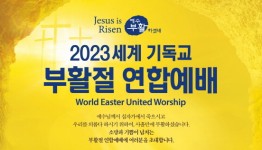 2023.세계기독교 부활절 연합 예배